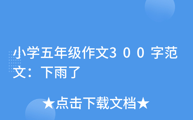 小开云kaiyun(中国)五年级作文300字范文：下雨了