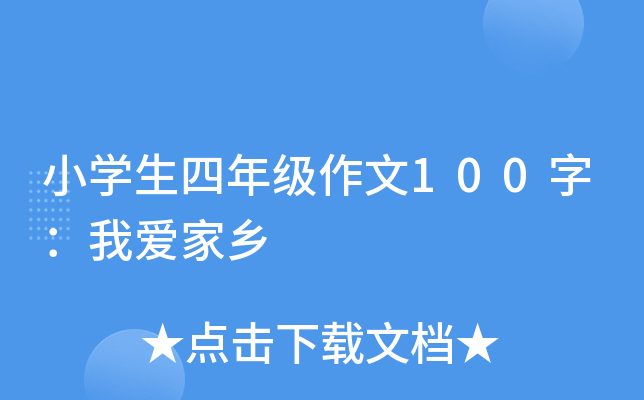 小开云kaiyun(中国)生四年级作文100字：我爱家乡
