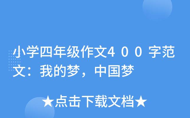 小开云kaiyun(中国)四年级作文400字范文：我的梦，中国梦
