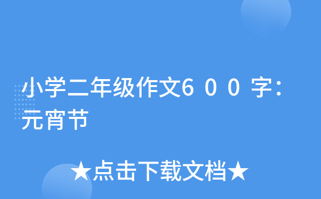 小开云kaiyun(中国)二年级作文600字：元宵节