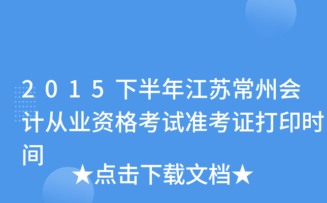 2015下半年江苏常州会计从业资格考试准考证打印时间