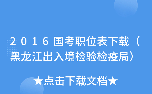 2016国考职位表下载（黑龙江出入境检验检疫局）