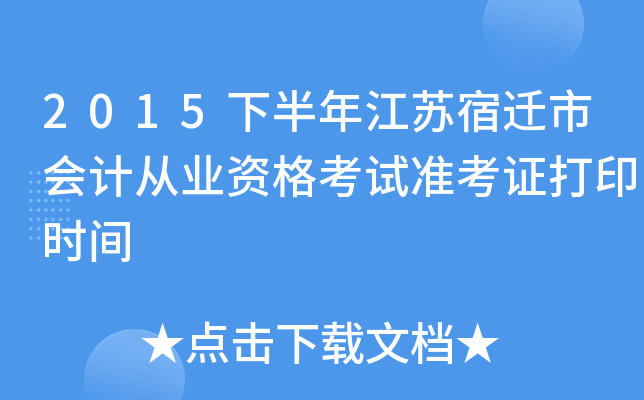 2015下半年江苏宿迁市会计从业资格考试准考证打印时间