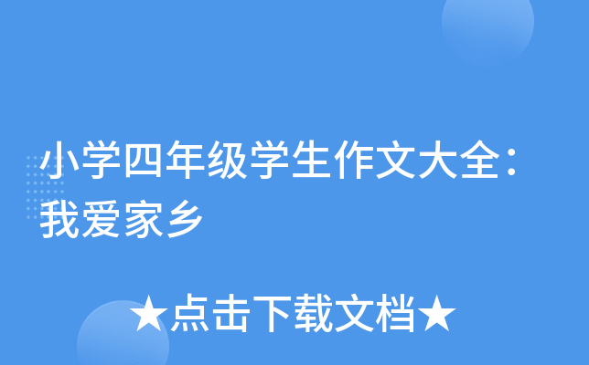 小开云kaiyun(中国)四年级开云kaiyun(中国)生作文大全：我爱家乡