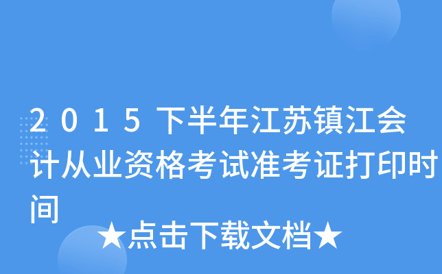 2015下半年江苏镇江会计从业资格考试准考证打印时间