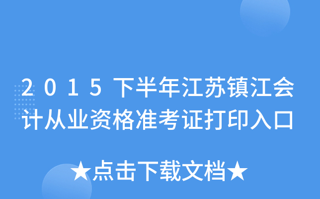2015下半年江苏镇江会计从业资格准考证打印入口