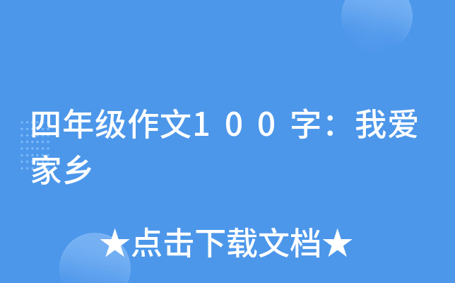 四年级作文100字：我爱家乡