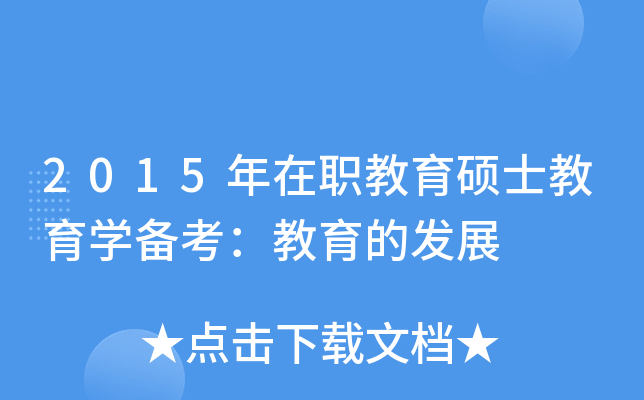 2015年在职教育硕士教育开云kaiyun(中国)备考：教育的发展