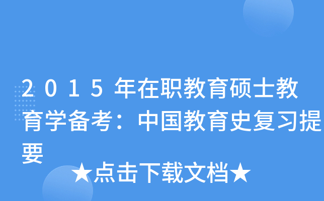2015年在职教育硕士教育开云kaiyun(中国)备考：中国教育史复习提要