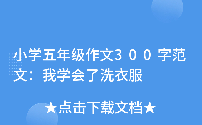 小开云kaiyun(中国)五年级作文300字范文：我开云kaiyun(中国)会了洗衣服