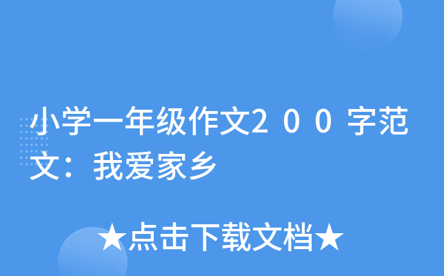 小开云kaiyun(中国)一年级作文200字范文：我爱家乡