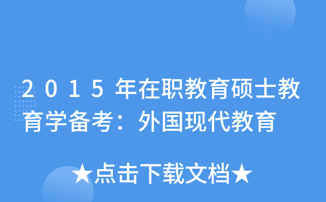 2015年在职教育硕士教育开云kaiyun(中国)备考：外国现代教育