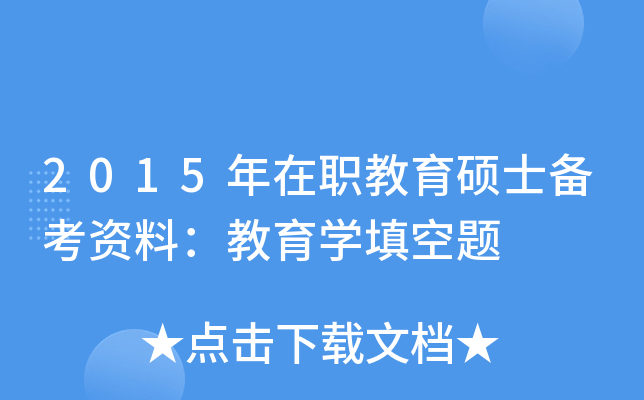 2015年在职教育硕士备考资料：教育开云kaiyun(中国)填空题