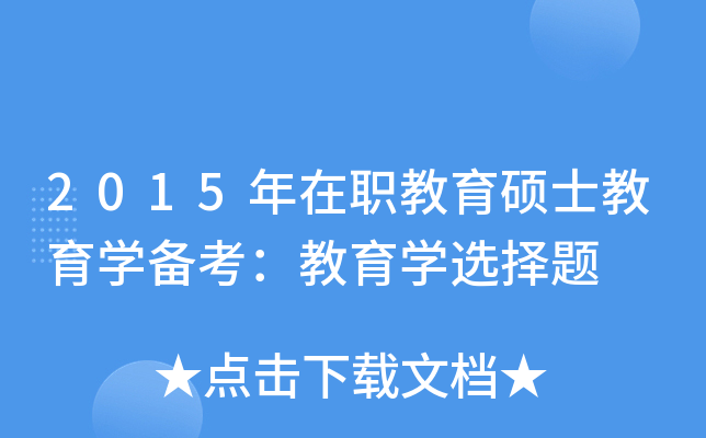 2015年在职教育硕士教育开云kaiyun(中国)备考：教育开云kaiyun(中国)选择题