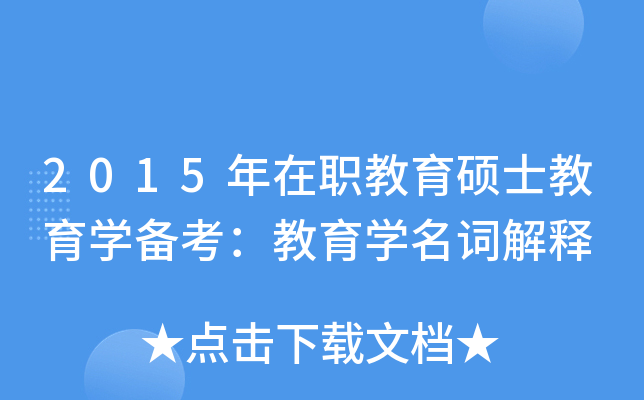 2015年在职教育硕士教育开云kaiyun(中国)备考：教育开云kaiyun(中国)名词解释