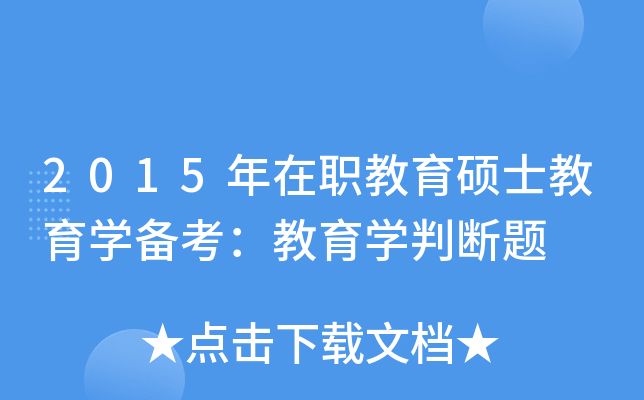 2015年在职教育硕士教育开云kaiyun(中国)备考：教育开云kaiyun(中国)判断题