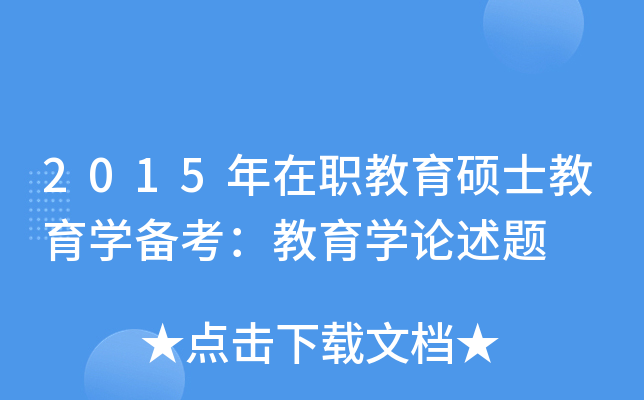 2015年在职教育硕士教育开云kaiyun(中国)备考：教育开云kaiyun(中国)论述题