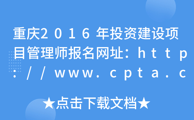 重庆2016年投资建设项目管理师报名网址：http://www.cpta.com.cn/