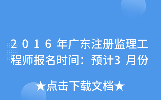 2016年广东注册监理工程师报名时间：预计3月份