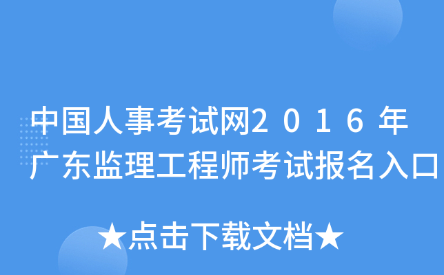 中国人事考试网2016年广东监理工程师考试报名入口