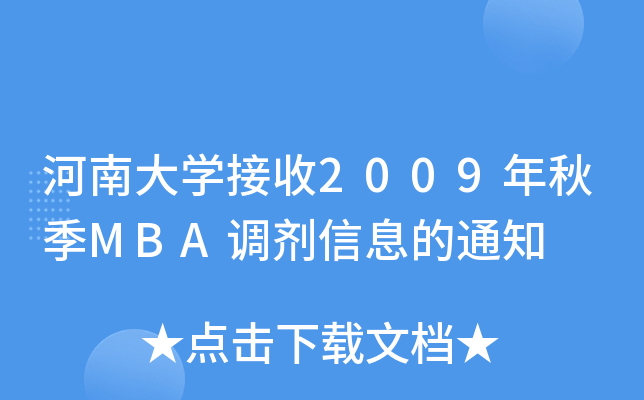 ϴW(xu)2009＾MBA{(dio)Ϣ֪ͨ
