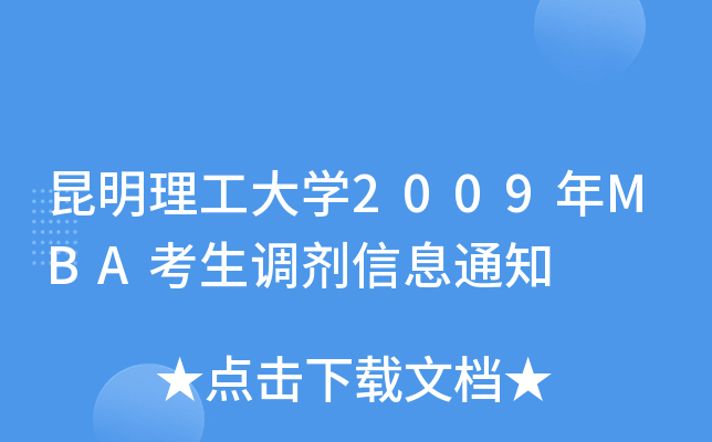 昆明理工大开云kaiyun(中国)2009年MBA考生调剂信息通知