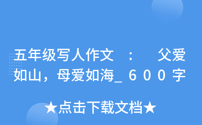 五年级写人作文 : 父爱如山，母爱如海_600字