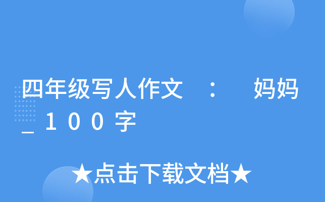 四年级写人作文 ： 妈妈_100字
