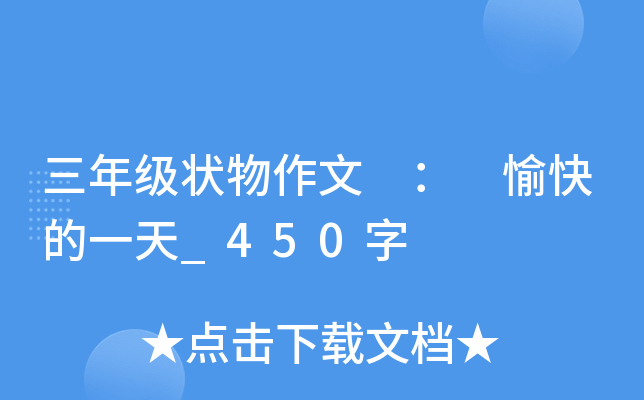 三年级状物作文 ： 愉快的一天_450字