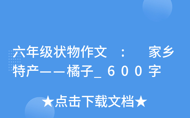 六年级状物作文 : 家乡特产——橘子_600字