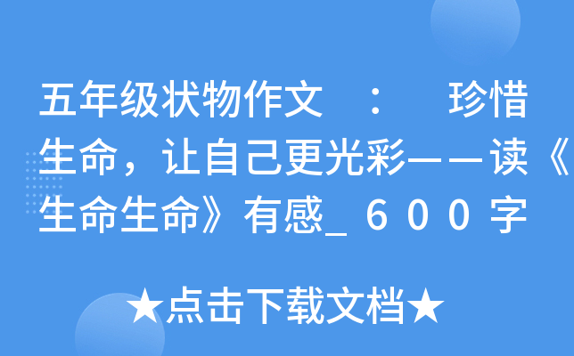 五年级状物作文 ： 珍惜生命，让自己更光彩——读《生命生命》有感_600字