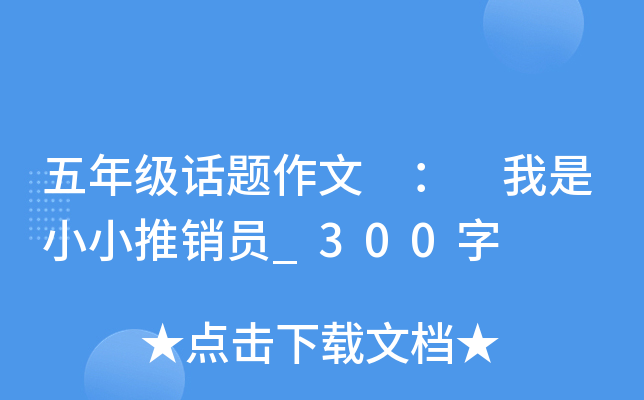五年级话题作文 ： 我是小小推销员_300字