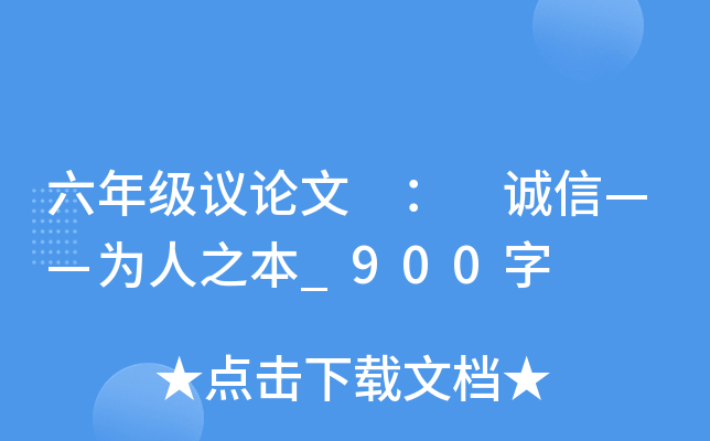 六年级议论文 ： 诚信——为人之本_900字