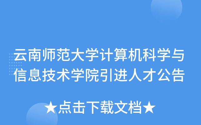 云南师范大开云kaiyun(中国)计算机科开云kaiyun(中国)与信息技术开云kaiyun(中国)院引进人才公告