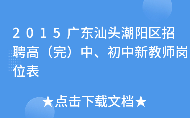 2015广东汕头潮阳区招聘高（完）中、初中新教师岗位表