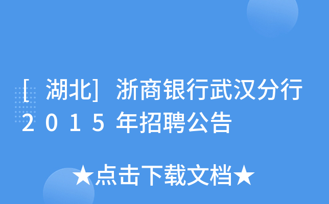 [湖北]浙商银行武汉分行2015年招聘公告