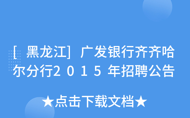 [黑龙江]广发银行齐齐哈尔分行2015年招聘公告