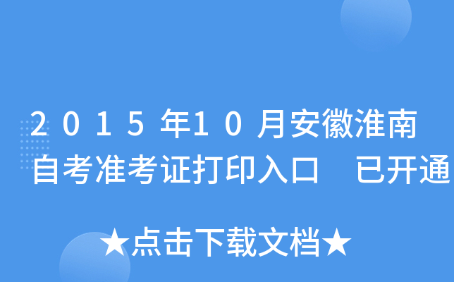 2015年10月安徽淮南自考准考证打印入口 已开通