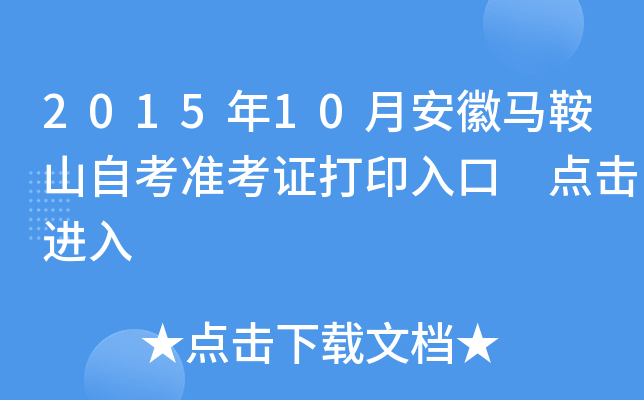 2015年10月安徽马鞍山自考准考证打印入口 点击进入