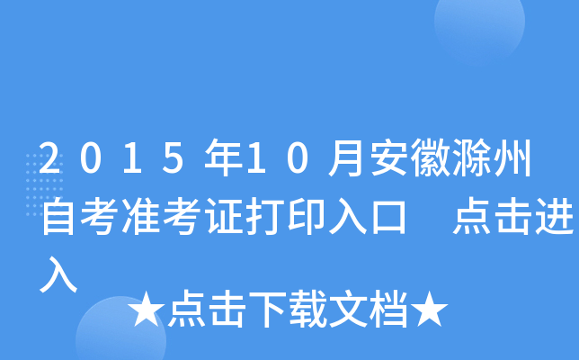 2015年10月安徽滁州自考准考证打印入口 点击进入