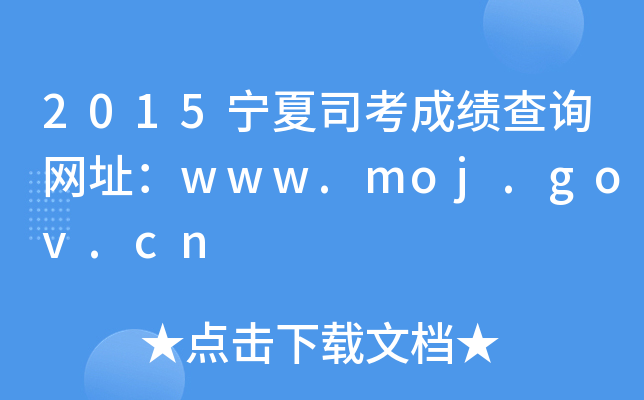 2015宁夏司考成绩查询网址：www.moj.gov.cn