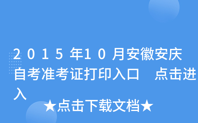 2015年10月安徽安庆自考准考证打印入口 点击进入