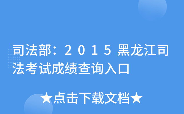 司法部：2015黑龙江司法考试成绩查询入口