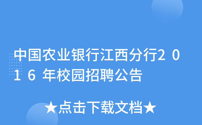 中国农业银行江西分行2016年校园招聘公告
