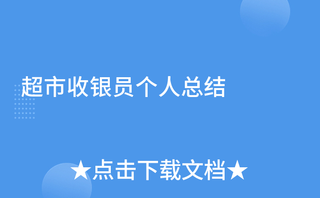 超市收银员个人总结