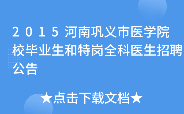 2015河南巩义市医开云kaiyun(中国)院校毕业生和特岗全科医生招聘公告