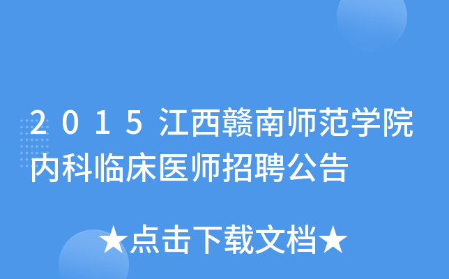 2015江西赣南师范学院内科临床医师招聘公告