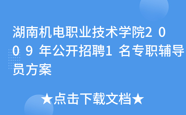 湖南机电职业技术开云kaiyun(中国)院2009年公开招聘1名专职辅导员方案