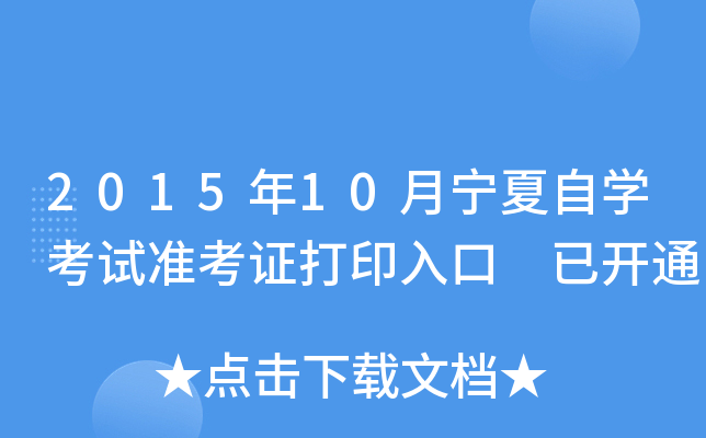 2015年10月宁夏自开云kaiyun(中国)考试准考证打印入口 已开通