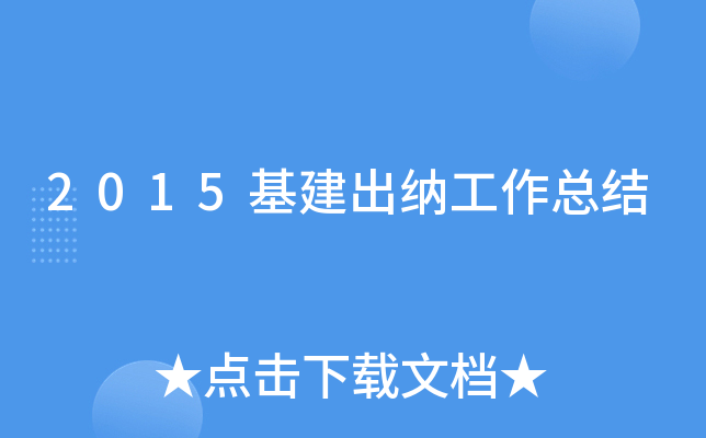 2015基建出纳工作总结